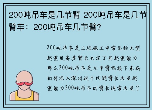 200吨吊车是几节臂 200吨吊车是几节臂车：200吨吊车几节臂？