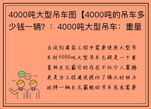 4000吨大型吊车图【4000吨的吊车多少钱一辆？：4000吨大型吊车：重量级巨无霸助力工程建设】