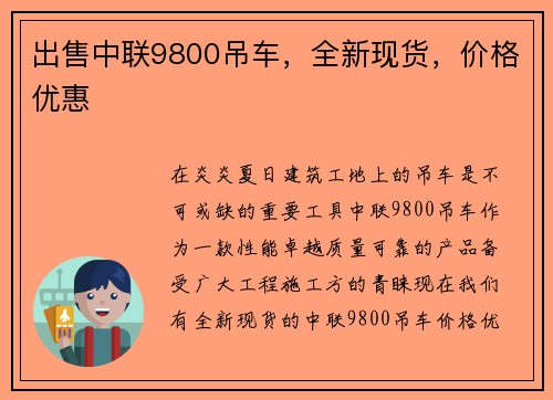 出售中联9800吊车，全新现货，价格优惠