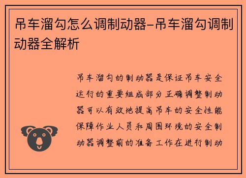 吊车溜勾怎么调制动器-吊车溜勾调制动器全解析