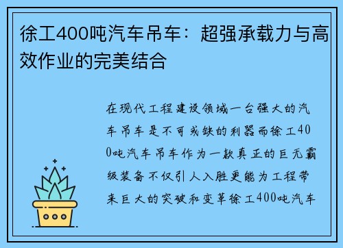 徐工400吨汽车吊车：超强承载力与高效作业的完美结合