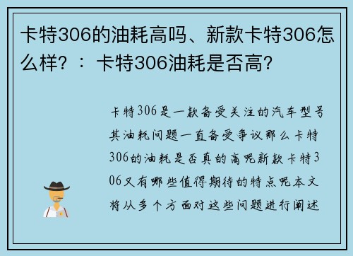 卡特306的油耗高吗、新款卡特306怎么样？：卡特306油耗是否高？