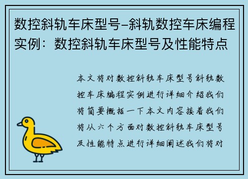 数控斜轨车床型号-斜轨数控车床编程实例：数控斜轨车床型号及性能特点介绍