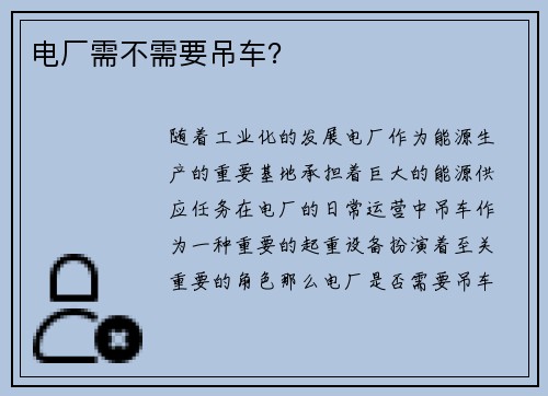 电厂需不需要吊车？