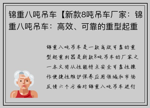 锦重八吨吊车【新款8吨吊车厂家：锦重八吨吊车：高效、可靠的重型起重利器】