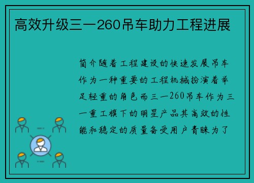 高效升级三一260吊车助力工程进展